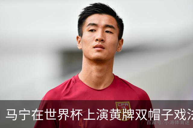 马宁在世界杯上演黄牌双帽子戏法，中国裁判组亮相世界杯！